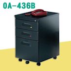 有現貨 辦公家具 OA-436B三層公文檔案可鎖活動櫃 櫃子 檔案 收納