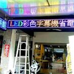 LED字幕機 全彩10大字字幕機25000元  跑馬燈   抗颱無接縫  中空版 壓克力招牌  帆布輸出   特