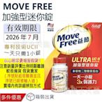 【限時贈原廠禮】24H即出/最新效期 Move Free UC2 保養關節 益節加強型迷你錠 白瓶 75錠 Schiff