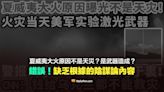 【錯誤】夏威夷大火原因曝光不是天災？武器造成？倖存者爆料？無根據的陰謀論