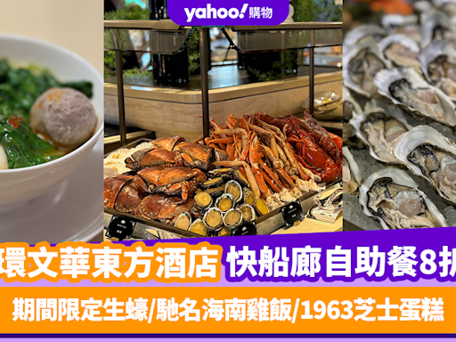 自助餐優惠｜實測中環文華東方酒店重開快船廊自助餐8折優惠！期間限定生蠔/馳名海南雞飯/1963芝士蛋糕