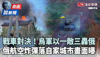 自由說新聞》俄航空炸彈誤炸自己人釀5傷！烏軍估「俄夏季行動」再動員10萬人 - 自由電子報影音頻道