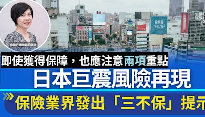 日本巨震風險再現 保險業界發出「三不保」提示