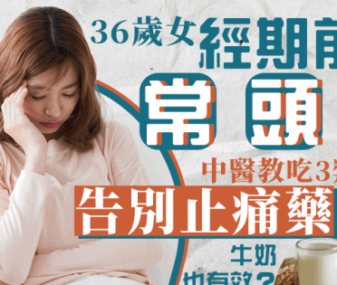 36歲女經期前後頭痛「痛到嘔」 中醫教吃3類食物擺脫止痛藥 飲牛奶有效？