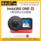 預購 怪機絲 6期含稅 Insta360 ONE R 徠卡 1英吋感光元件套裝 運動相機 攝影機 夜景 錄影 星空延時