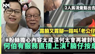 何伯何太愛滿溢而出！直播上演「腳仔按摩」大讚老公仔技術好 | 網絡熱話 | 新Monday