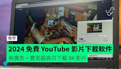 2024 免費 YouTube 影片下載軟件 無廣告 + 實測最高可下載 8K 影片