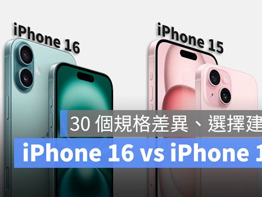 iPhone 16 與 iPhone 15 差異比較：30 個升級差別、選購建議一次看