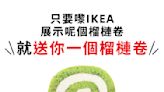 【Ikea】沙田/荃灣分店限定 免費換領榴槤卷（即日起至優惠結束）