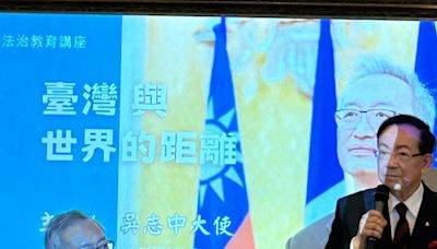 〈專文〉台灣有名聲，和世界零距離 ──吳志中大使演講台法關係
