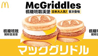 【中環解密】「麥記」引入人氣McGriddles 周六搶先嘆