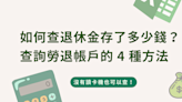 如何查退休金存了多少錢？查詢勞退帳戶的4種方法