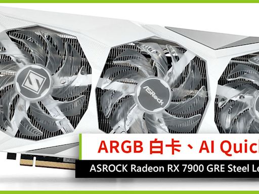 ARGB 白卡、支援 AI QuickSet ASROCK Radeon RX 7900 GRE Steel Legend OC