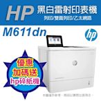 《加碼送hp碎紙機》HP LaserJet Enterprise M611dn 黑白雷射印表機(7PS84A)