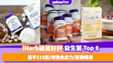 益生菌推薦｜iHerb破萬好評益生菌Top 8！最平$15起／增強免疫力／整腸暢便