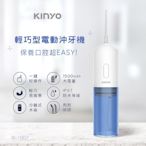 KINYO輕巧型電動沖牙機IR1007