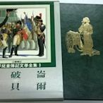 大熊舊書坊-世界兒童傳記文學全集 3 拿破崙/諾貝爾 光復書局56/3-4*