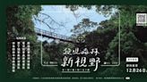 屏東林管處「發現森林新視野」 金牌攝影達人可得3萬元住宿券