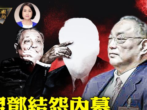 【新聞欣視角】秦剛成未解之謎 習鄧結怨內幕 | 習仲勳 | 鄧小平 | 中共內鬥 | 大紀元