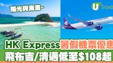 HK Express快閃暑假機票優惠！飛布吉/清邁/克拉克低至$108起 | U Travel 旅遊資訊網站