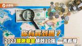 2023年境外基金績效10強出列！資訊科技、美股基金為主 報酬5成起跳