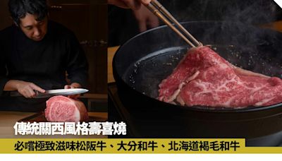 傳統關西風格壽喜燒進駐香港 必嚐極致滋味松阪牛、大分和牛