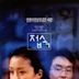 The Contact (1997 South Korean film)