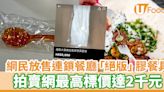 走塑｜網民放售連鎖餐廳「絕版」膠餐具 拍賣網最高標價達2千元 | U Food 香港餐廳及飲食資訊優惠網站