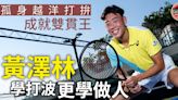 【網球．專訪】黃澤林孤身越洋打拚 雙貫王學打波更學做人
