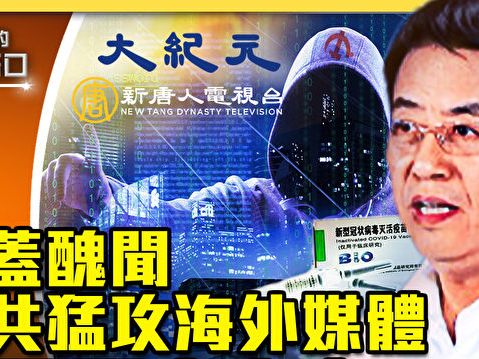 【十字路口】中共猛攻海外媒體 在掩蓋什麼？