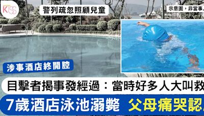 7歲男童酒店泳池溺斃 父母認屍痛哭 目擊者揭事發經過：好多人叫救命