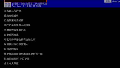 從鄉民酸水中活過來的「星二代」余祥銓，PTT被封「楷模」結果又遭酸了