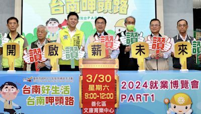 台南2024首場就博會30日登場 提供3391職缺