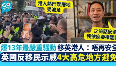 英國爆13年來最嚴重反移民示威 4大高危地方避免去 移英港人：唔再安全啦