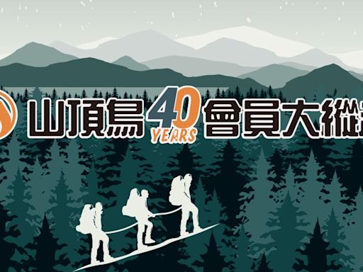 山頂鳥40周年慶「會員大縱走」盛大開跑 全台門市報名即送超值機能好禮！ | 蕃新聞