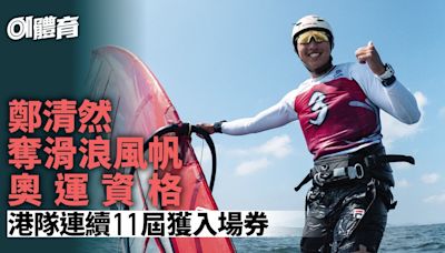 巴黎奧運｜鄭清然滑浪風帆資格賽排第3 助港隊鎖定奧運資格