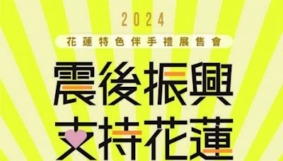 震後振興 花蓮特色伴手禮展售會 9/20-9/22再度於台北捷運西門站登場