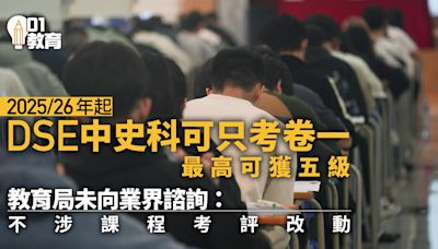 DSE中史科｜25/26年起可選只考卷一 教育局：創造空間多元學習