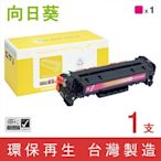 向日葵 for HP CC533A 304A 紅色環保碳粉匣 /適用 CM2320fxi / CM2320n / CM2320nf / CP2025dn / CP2025n / CP2025x