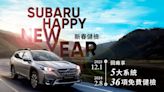 2024 SUBARU新春健檢活動即刻開跑 提供五大系統36項免費安心健檢預約回廠享汽車美容及零配件多重優惠 單筆消費滿額再享原廠精緻好禮