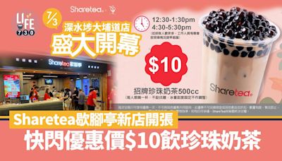 Sharetea歇腳亭新店開張！快閃優惠價$10飲珍珠奶茶