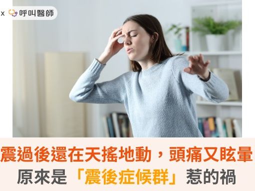 地震過後還在天搖地動，頭痛又眩暈？原來是「震後症候群」惹的禍 | 蕃新聞