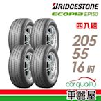 【BRIDGESTONE 普利司通】輪胎普利司通EP150-2055516吋 _四入組(車麗屋)