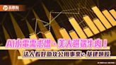 公用事業基建類股反攻！近3月上漲12.9% 法人看好補漲行情