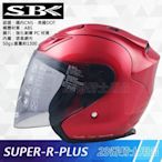 免運 SBK 安全帽｜23番 SUPER R PLUS 素色 亮紅 3/4 半罩 雙D扣 鏡片快拆 內襯可拆 強化