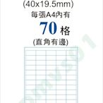 條碼商品標示-電腦標籤自黏標籤白色紙70格有邊TS070/5*14-4x1.95公分每包100張A4自粘貼紙QC貼紙倉管