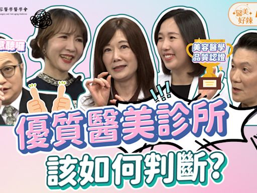 影／醫美好辣《第六集預告》 優質醫美診所該如何判斷？ - 理財周刊