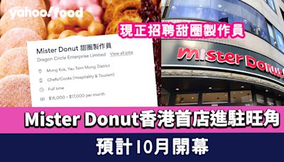 Mister Donut香港首店進駐旺角！預計10月開幕 現正招聘甜圈製作員