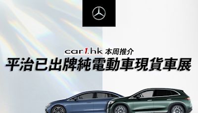 平治已出牌純電動車現貨車展！價格由 HK$433,600 起 - Car1.hk