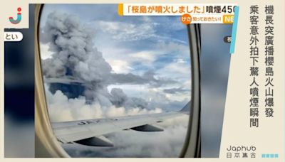 機長突廣播「櫻島火山爆發」乘客意外拍下驚人噴煙4500公尺瞬間，畫面超震撼...